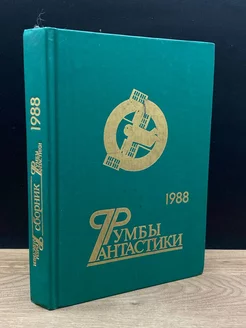 Румбы фантастики. 1988