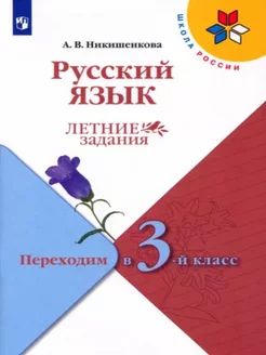 Русский язык. Летние задания. Переходим в 3-й класс