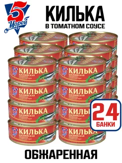 Консервы - Килька каспийская в томатном соусе, 240 г - 24 шт