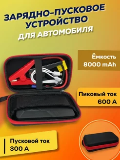 Пусковое устройство для автомобиля Jump Starter 8000 mAh