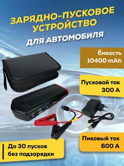 Пусковое устройство для автомобиля Jump Starter 10400 mAh