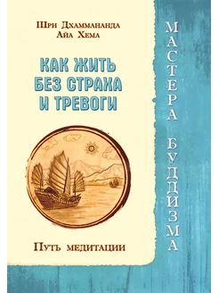 Как жить без страха и тревоги. Путь медитации