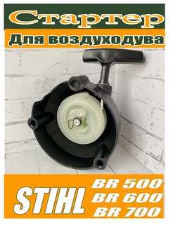 Стартер для воздуходувки STIHL BR-500, 550, 600