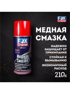 Медная смазка для авто, 210 мл