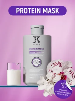 Protein Mask Протеиновая Маска для волос профессиональная