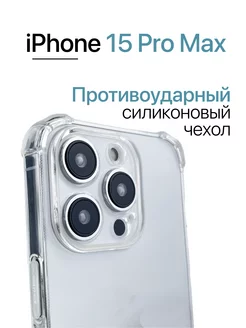 Чехол на iPhone 15 Pro Max прозрачный, силиконовый