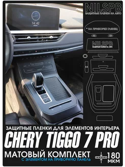 Chery Tiggo 7 Pro Матовые пленки на консоль