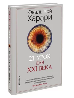 Юваль Харари 21 урок для XXI века (твёрдая обложка)