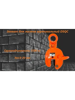 Захват для листов вертикальный DSQC 1,5 т