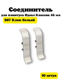 Соединитель для плинтуса Идеал Классик 55мм 10 шт