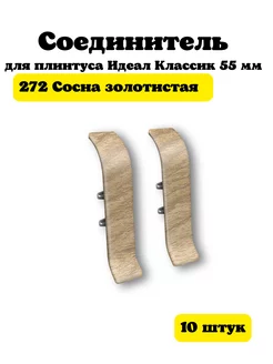 Соединитель для плинтуса Идеал Классик 55мм 10 шт