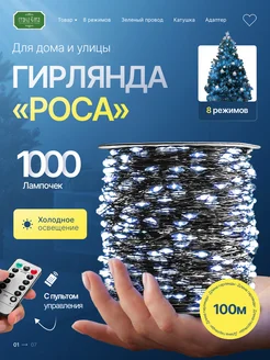 Гирлянда роса холодная на елку новогодняя с пультом 100 м