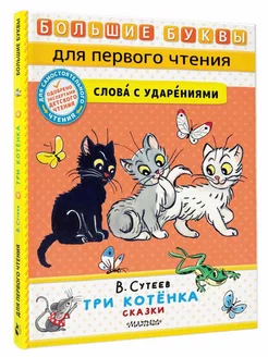 Три котёнка. Сказки для детей