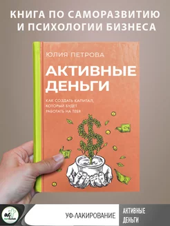 Активные деньги. Как создать капитал, который будет