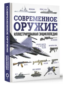 Современное оружие. Иллюстрированная энциклопедия