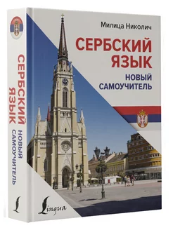 Сербский язык. Новый самоучитель