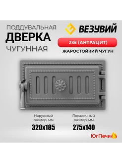 Чугунная дверка поддувальная Антрацит 236 (320х185)