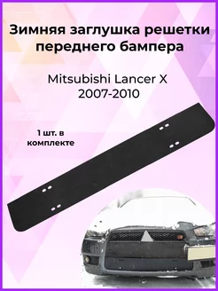 Зимняя заглушка бампера Mitsubishi Lancer X 2007-2010