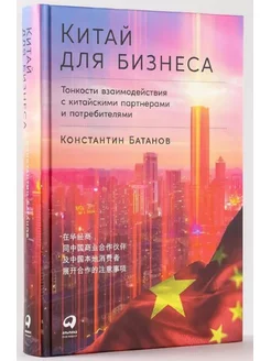 Китай для бизнеса. Тонкости взаимодействия