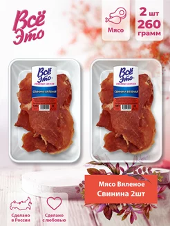 Вяленое мясо свинина 260 г