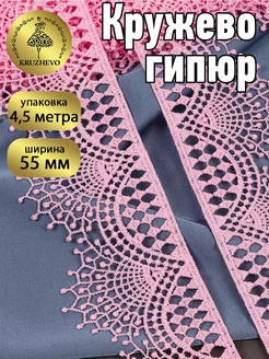 Кружево гипюр для рукоделия и шитья 55мм 4,5м