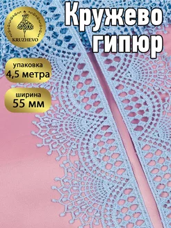 Кружево гипюр для рукоделия и шитья 55мм 4,5м