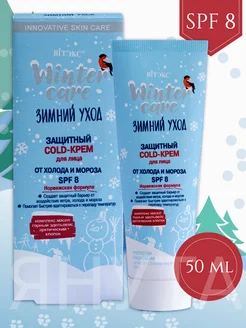 Защитный COLD-крем для лица от холода и мороза SPF 8