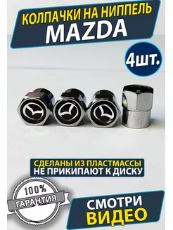 Колпачки на ниппель колеса шины Mazda