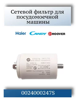 Сетевой фильтр для посудомоечной машины Haier, Candy, Hoover