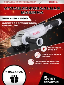 Болгарка углошлифовальная УШМ-150 1400Э