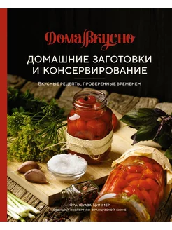 Домашние заготовки и консервирование Вкусные рецепты, п