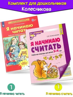 Комплект Колесникова Я начинаю читать+Я начинаю считать