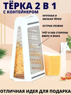 Двухсторонняя терка для овощей и сыра с контейнером