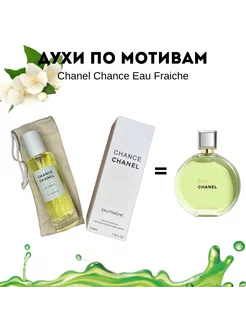 Chance Eau Fraiche Chanel 40мл