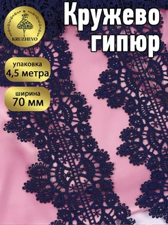 Кружево гипюр для рукоделия и шитья 7 см 4,5м