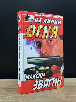 На линии огня