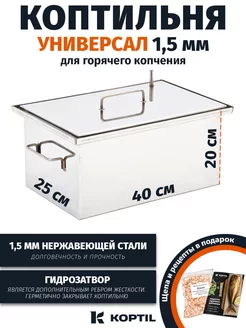 Надёжная коптильня для горячего копчения 40*25*20 см