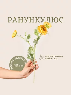 Искусственные цветы ранункулюс