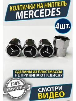 Колпачки на ниппель колеса Mercedes