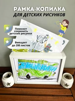 Рамка-копилка для детских рисунков