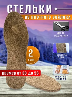 Стельки зимние 2 пары из плотного войлока