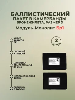 Баллистические пакеты боковые в плитник Модуль-Монолит БР1