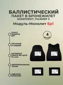 Баллистические пакеты в бронежилет Модуль-Монолит БР1