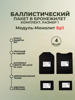 Баллистические пакеты в бронежилет Модуль-Монолит БР1