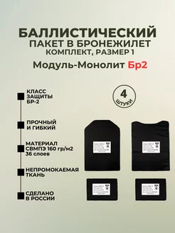 Баллистические пакеты в бронежилет Модуль-Монолит БР2