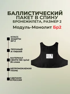 Баллистический пакет в спину бронежилета Модуль-Монолит БР2