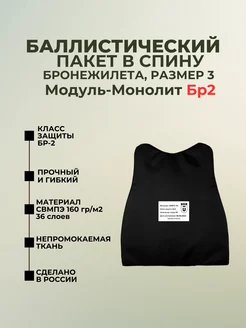 Баллистический пакет в спину бронежилета Модуль-Монолит БР2