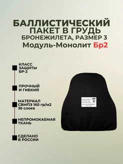 Баллистический пакет в грудь бронежилета Модуль-Монолит БР2