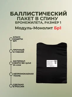 Баллистический пакет в спину бронежилета Модуль-Монолит БР1