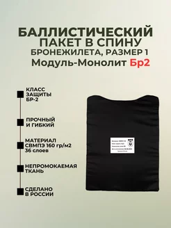 Баллистический пакет в спину бронежилета Модуль-Монолит БР2